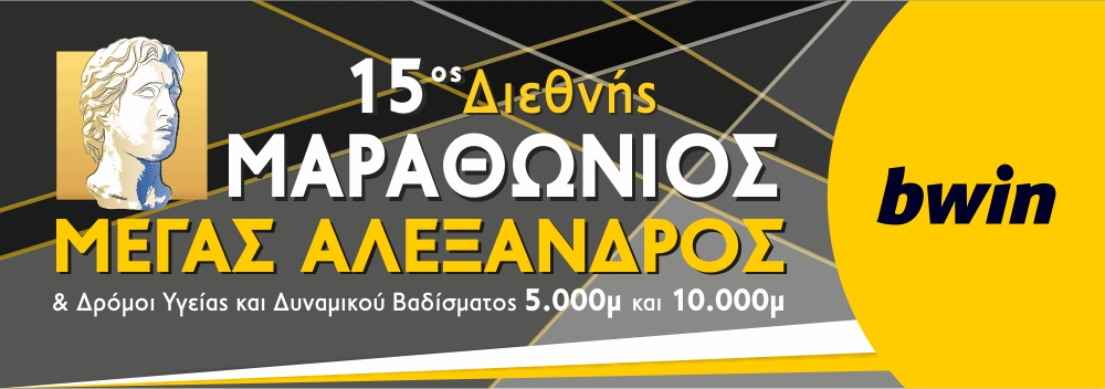 15ος Διεθνής Μαραθώνιος Θεσσαλονίκης 
