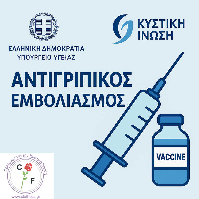 Αντιγριπικός εμβολιασμός 