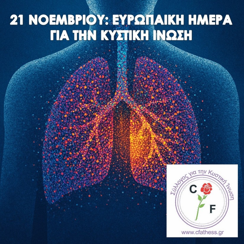 Ευρωπαϊκή Ημέρα για την Κυστική Ίνωση