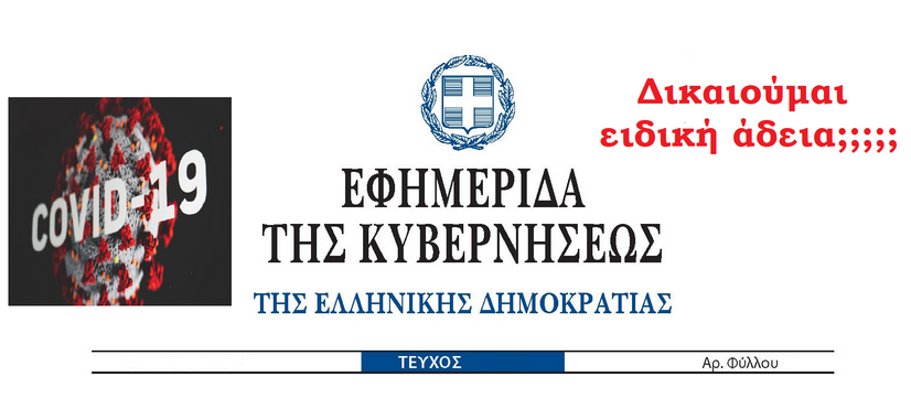 Νέα ΚΥΑ με τον καθορισμό ομάδων αυξημένου κινδύνου για COVID-19. 