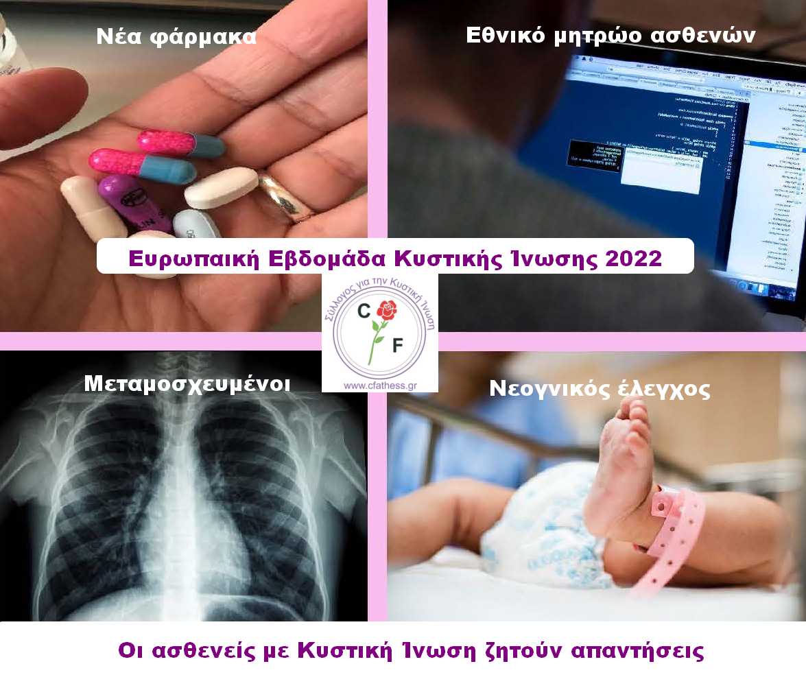 Ευρωπαϊκή Εβδομάδα για την Κυστική Ίνωση 2022