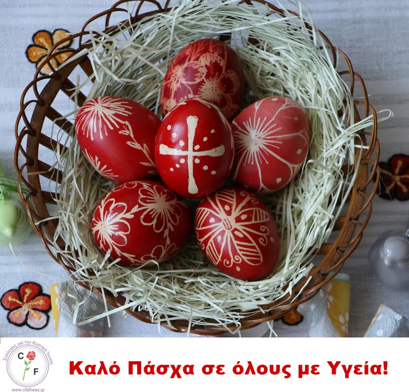 Καλό Πάσχα!