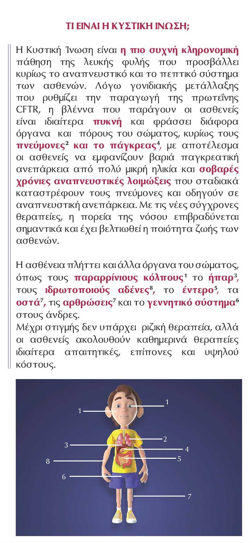 Νέο ενημερωτικό φυλλάδιο για την Κυστική Ίνωση