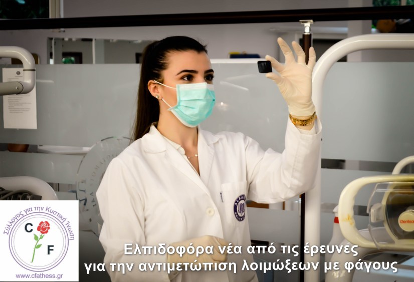 Ελπιδοφόρα νέα για την αντιμετώπιση των λοιμώξεων με φάγους