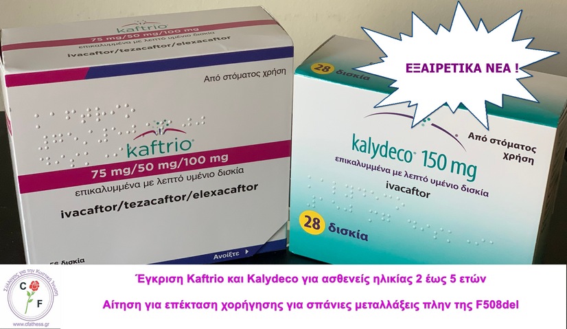 Έγκριση του KAFTRIO  σε συνδυασμό με Kalydeco για παιδιά ηλικίας 2 έως 5 ετών. Αίτηση της εταιρίας για επέκταση χορήγησης του φαρμάκου Kaftrio και Kalydeco σε ασθενείς με άλλες σπάνιες μεταλλάξεις πλην της F508del.