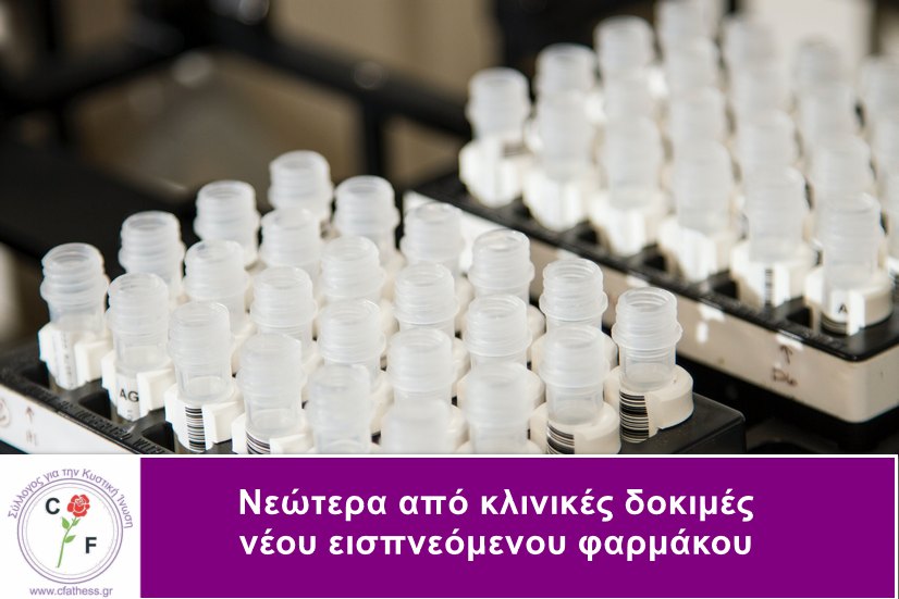 Νεώτερα από δοκιμές νέου φαρμάκου