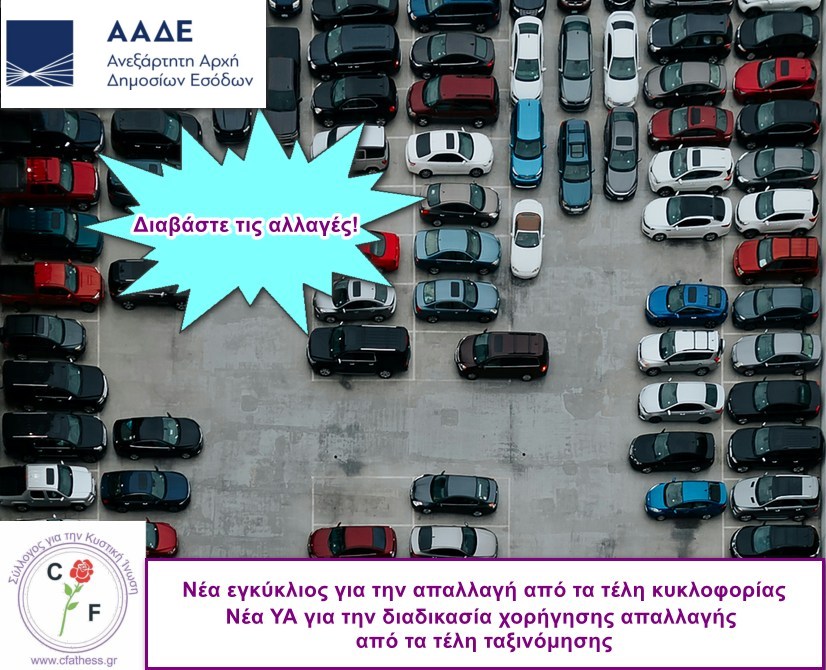 Αλλαγές στην διαδικασία για την απαλλαγή από τα τέλη κυκλοφορίας και τέλη ταξινόμησης