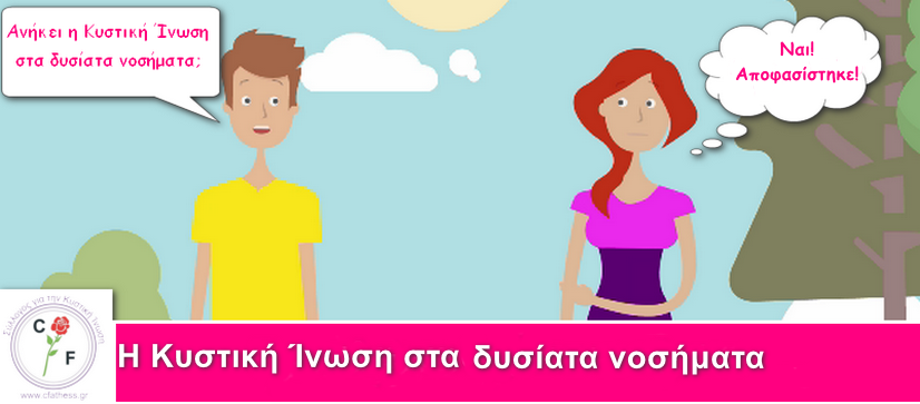 Υπογράφηκε η Υπουργική Απόφαση. Η Κυστική Ίνωση είναι στα δυσίατα νοσήματα