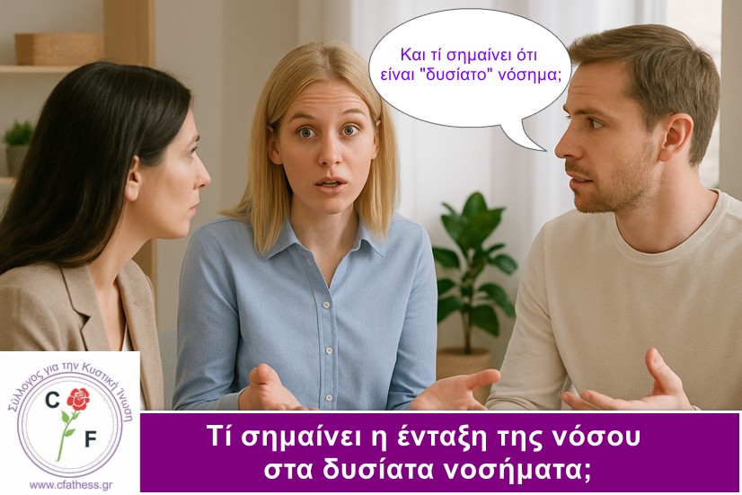 Τί σημαίνει ότι η Κυστική Ίνωση εντάχθηκε στα δυσίατα νοσήματα;