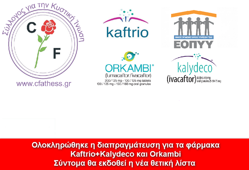 Ολοκλήρωση της διαπραγμάτευσης και εισαγωγή στην θετική λίστα του  Orkambi και του συνδυασμού Kaftrio και Kalydeco 