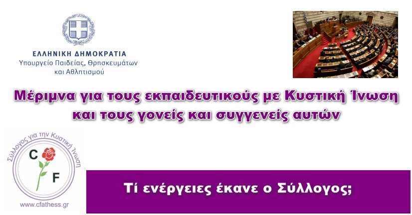 Μέριμνα για εκπαιδευτικούς με Κυστική Ίνωση και τους γονείς και συζύγους αυτών