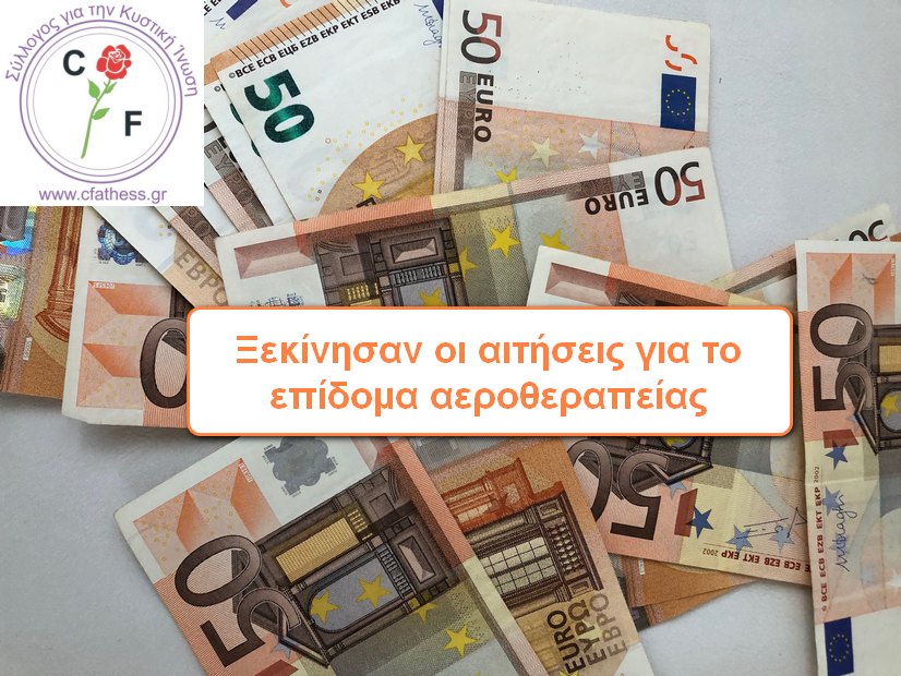 Καταβολή επιδόματος αεροθεραπείας για το έτος 2023