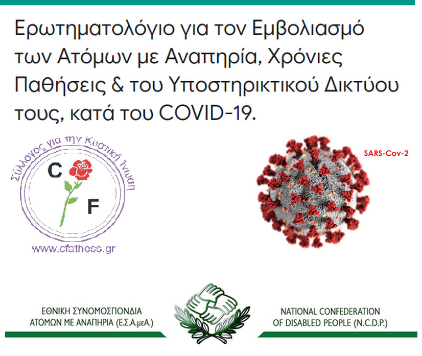 Συμμετοχή σε ερωτηματολόγιο για τον εμβολιασμό για την covid19