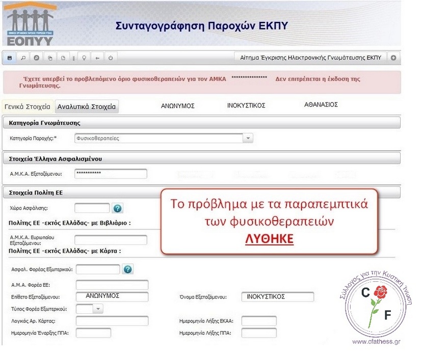Το πρόβλημα με τα παραπεμπτικά φυσικοθεραπείας ΛΥΘΗΚΕ