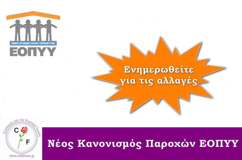 Δημοσιεύθηκε ο νέος Κανονισμός παροχών του ΕΟΠΥΥ