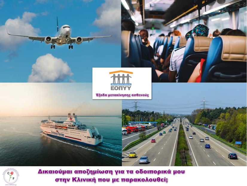 Αποζημίωση μετακίνησης ασθενούς