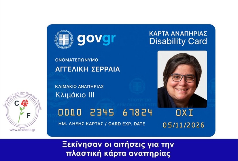 Νέα πλαστική κάρτα αναπηρίας