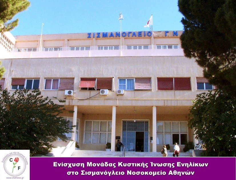 Προκήρυξη θέσης ιατρού για την Μονάδα ενηλίκων στο Σισμανόγλειο 