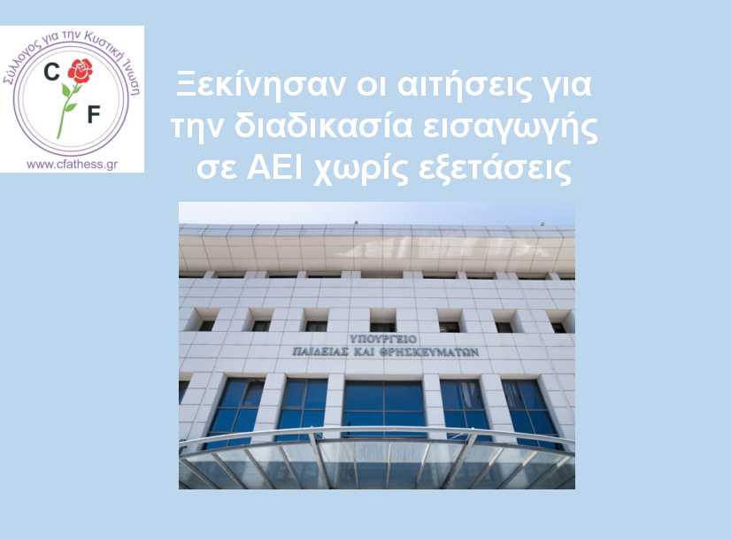 Ξεκίνησε η διαδικασία για την εισαγωγή σε ΑΕΙ πασχόντων από σοβαρές παθήσεις 